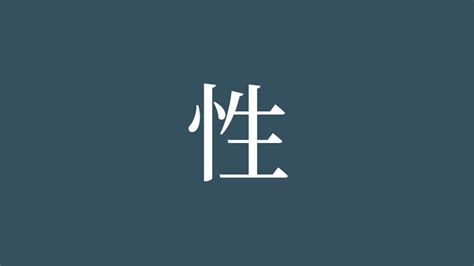 漢字 性|「性」の画数・部首・書き順・読み方・意味まとめ